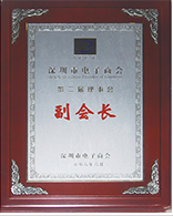 深圳市電子商會(huì) 副會(huì)長(zhǎng)