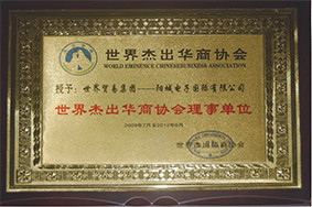 世界杰出華商協(xié)會(huì) 理事單位