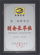 SECC第三屆理事會(huì) 副會(huì)長(zhǎng)單位