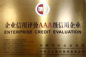 國(guó)家AAA級(jí)信用企業(yè)