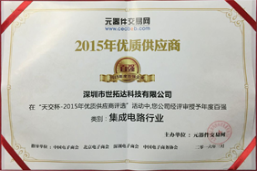 “天交”杯2015年度優(yōu)質(zhì)供應(yīng)商集成電路百?gòu)?qiáng)企業(yè)
