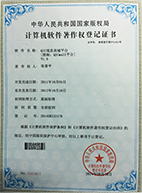 計(jì)算機(jī)軟件著作權(quán)登記證書(shū)