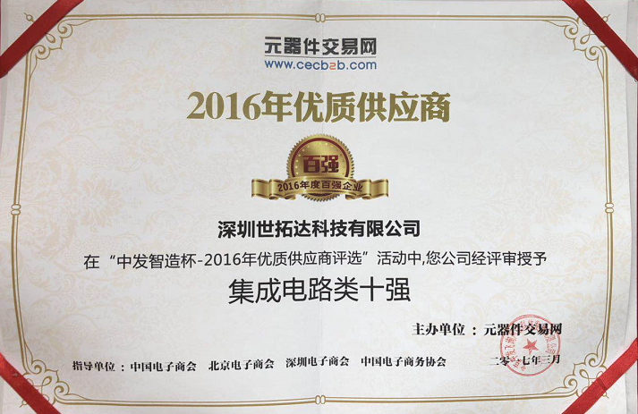 “中發(fā)智造”杯2016年度優(yōu)質(zhì)供應(yīng)商集成電路十強(qiáng)企業(yè)