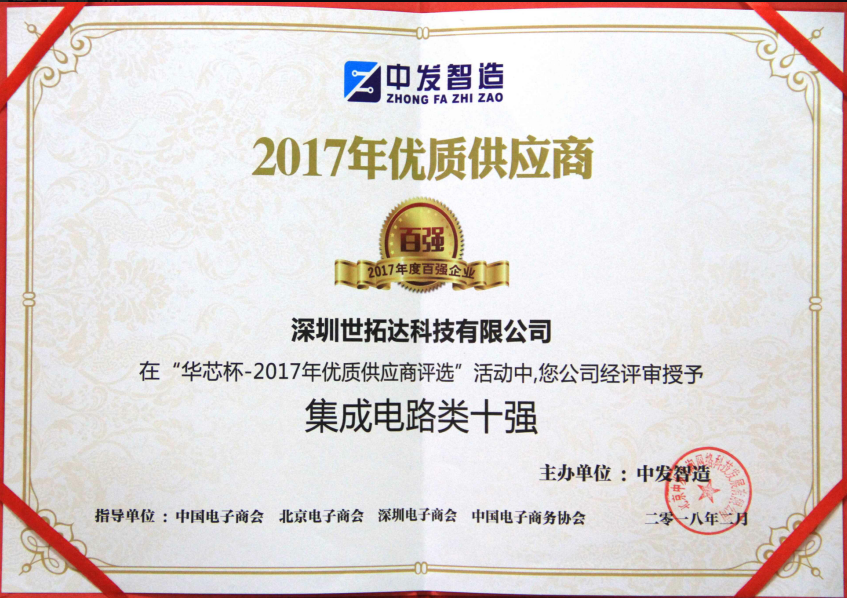 “華芯”杯2017年度優(yōu)質(zhì)供應(yīng)商集成電路十強(qiáng)企業(yè)