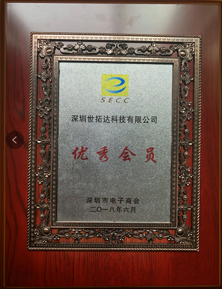 深圳市電子商會(huì)優(yōu)秀會(huì)員